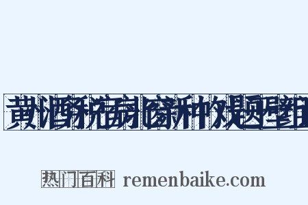 黄州酒务税宿房北窗新种竹戏题于壁组词是什么意思的图片